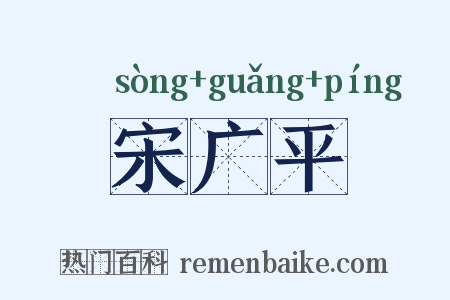 宋广平是什么意思的图片